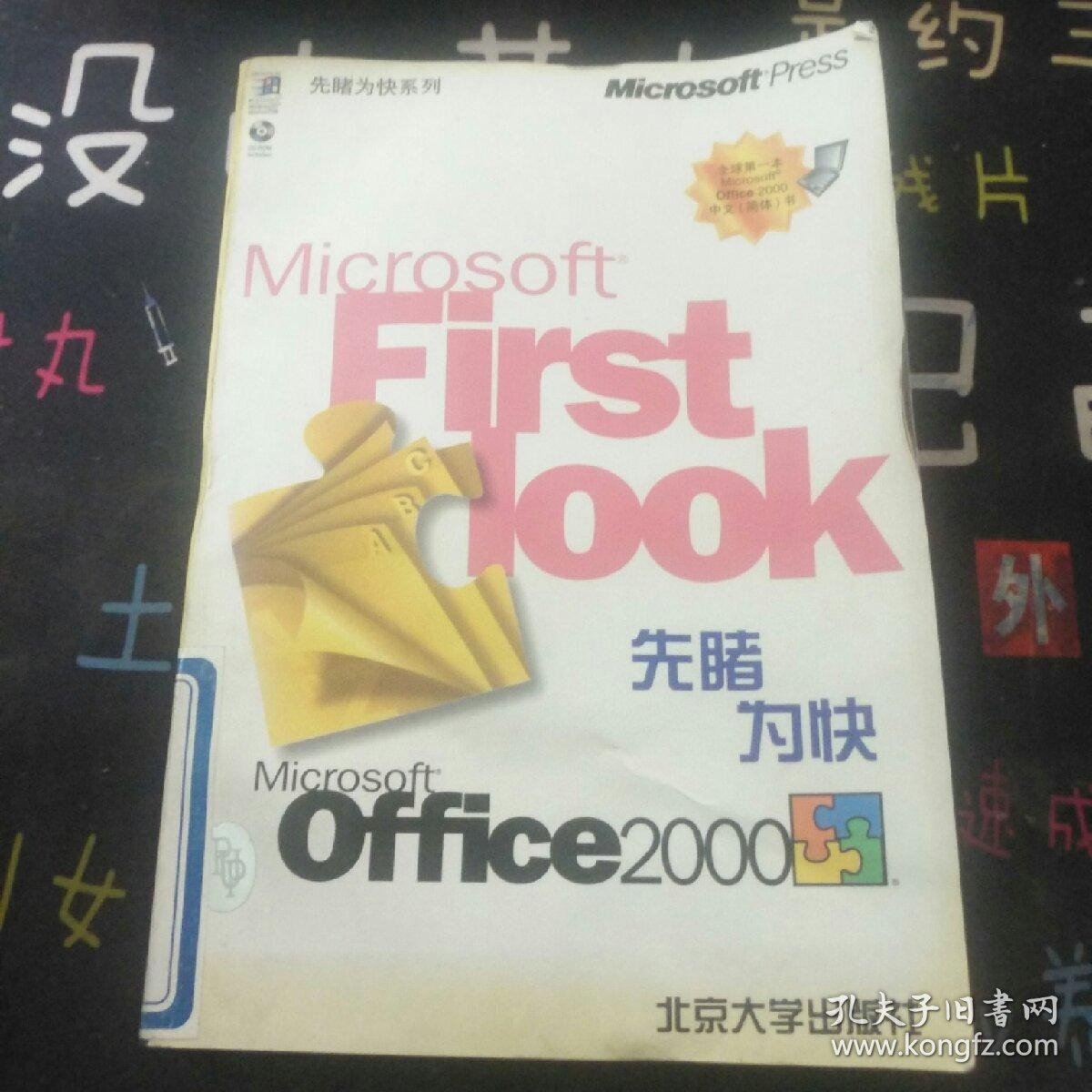 Microsoft Office2000先睹为快