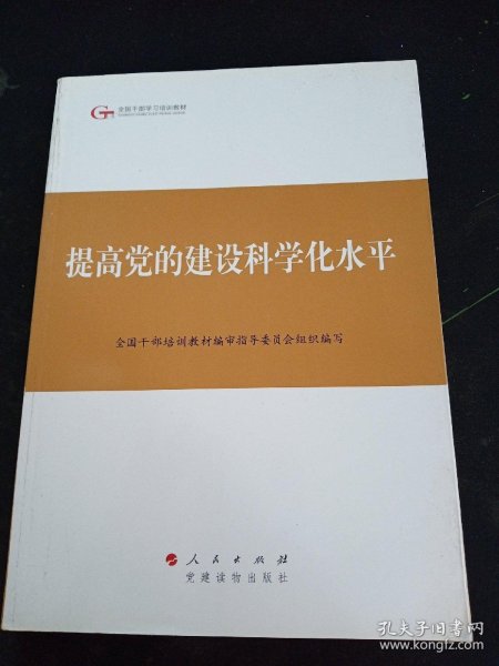 第四批全国干部学习培训教材：提高党的建设科学化水平