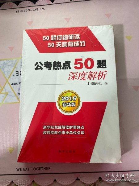 公考热点50题·深度解析