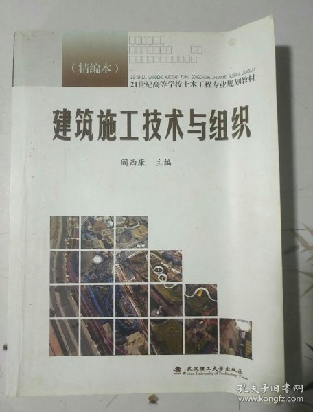 21世纪高等学校土木工程专业规划教材：建筑施工技术与组织（精编本）