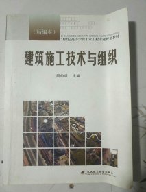 21世纪高等学校土木工程专业规划教材：建筑施工技术与组织（精编本）