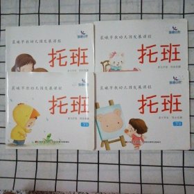 晨曦早教幼儿园发展课程：托班（下）（套装5册）