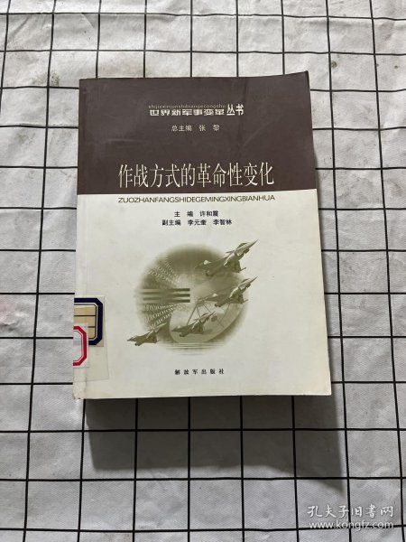 作战方式的革命性变化——世界新军事变革丛书