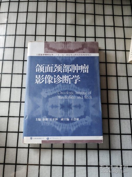 口腔医学精粹丛书：颌面颈部肿瘤影像诊断学（国家十一五重点规划出版项目）