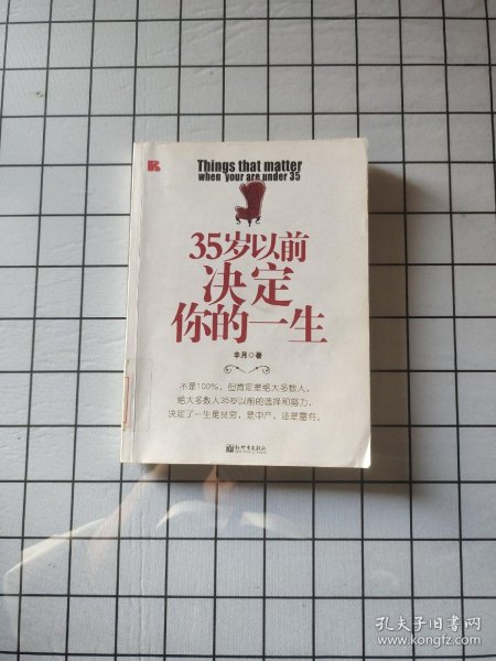 35岁以前决定你的一生