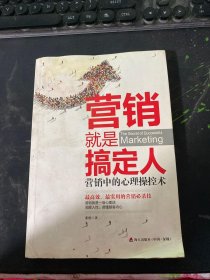 营销就是搞定人：营销中的心理操控术