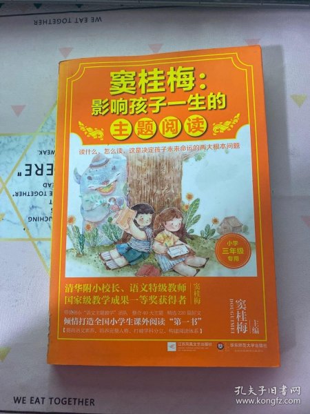 窦桂梅：影响孩子一生的主题阅读.小学三年级专用