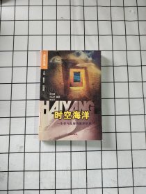 时空海洋：生存与发展的海洋世界