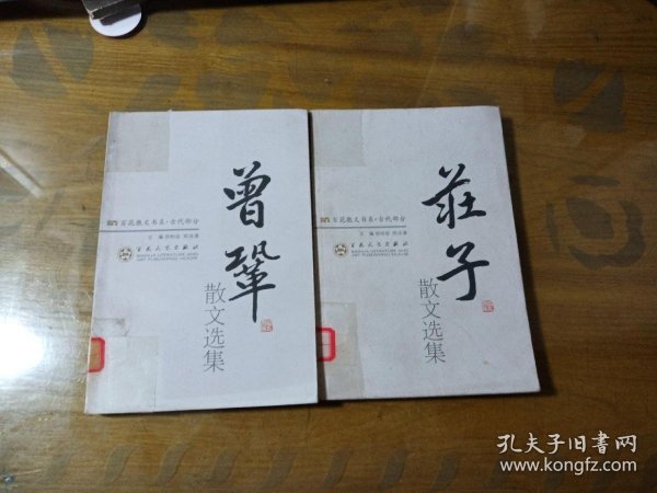 曾巩散文选集——百花散文书系·古化散文丛书