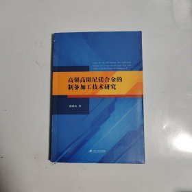 高强高阻尼镁合金的制备加工技术研究