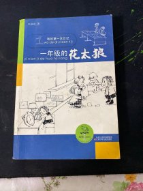 我的第一本日记 一年级的花太狼