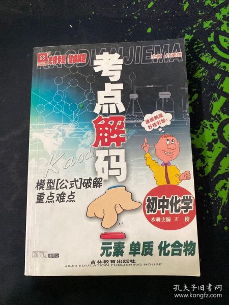 考点解码模型“公式破解重点难点”初中化学　元素、单质、化合物