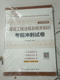 一级建造师2018教材 建设工程法规及相关知识考前冲刺试卷