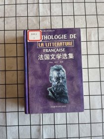 法国文学选集