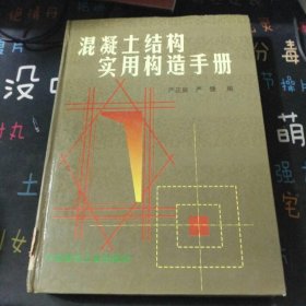 混凝土结构实用构造手册