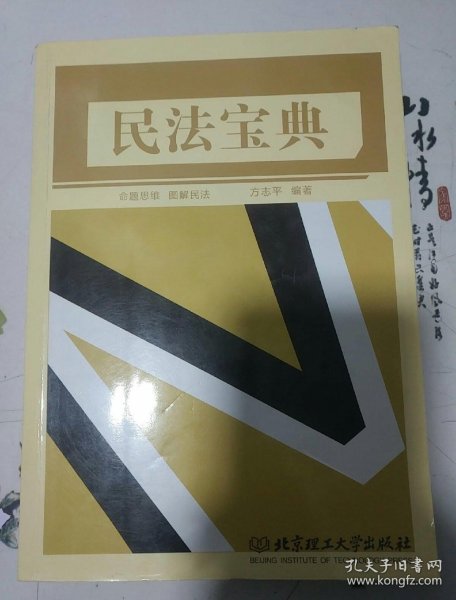 2017年国家司法考试 民法宝典