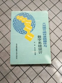 大规模可编程逻辑器件与数字系统设计