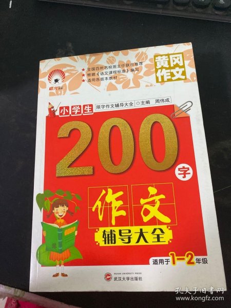 小学生200字作文辅导大全（适用于一至二年级）/限字作文辅导大全