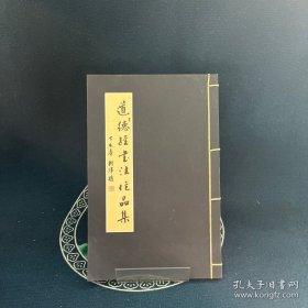 道德经书法作品集（线装）