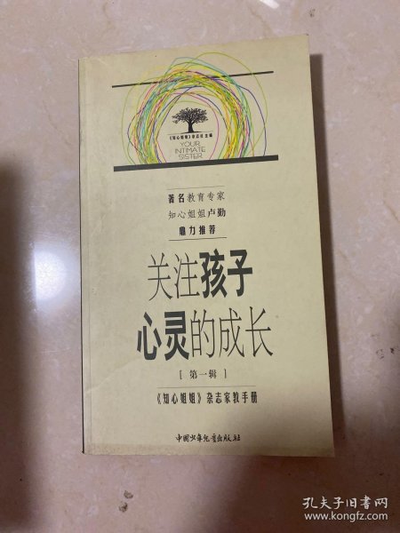 关注孩子心灵的成长.第一辑