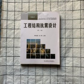 21世纪高等学校土木工程专业规划教材：工程结构抗震设计（精编本）（第3版）