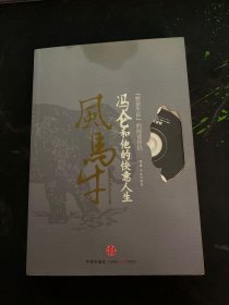 风马牛：冯仑和他的快意人生