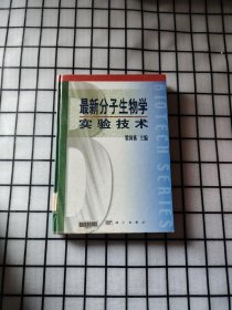 最新分子生物学实验技术