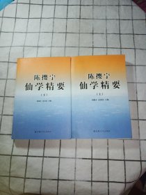 陈撄宁仙学精要（上下）