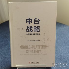 中台战略：中台建设与数字商业