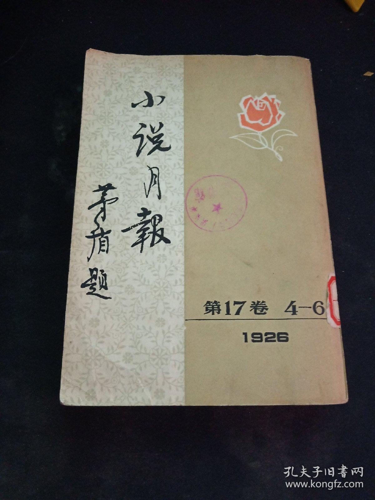 小说月报 1926 第17卷4-6