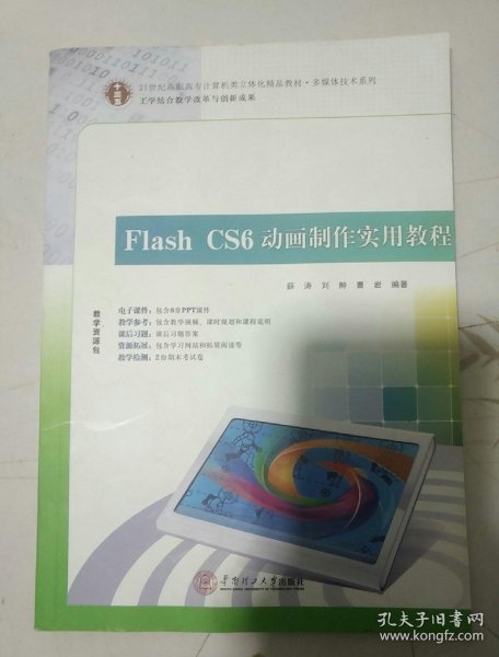 21世纪高职高专立体化精品教材 Flash CS6 动画制作实用教程