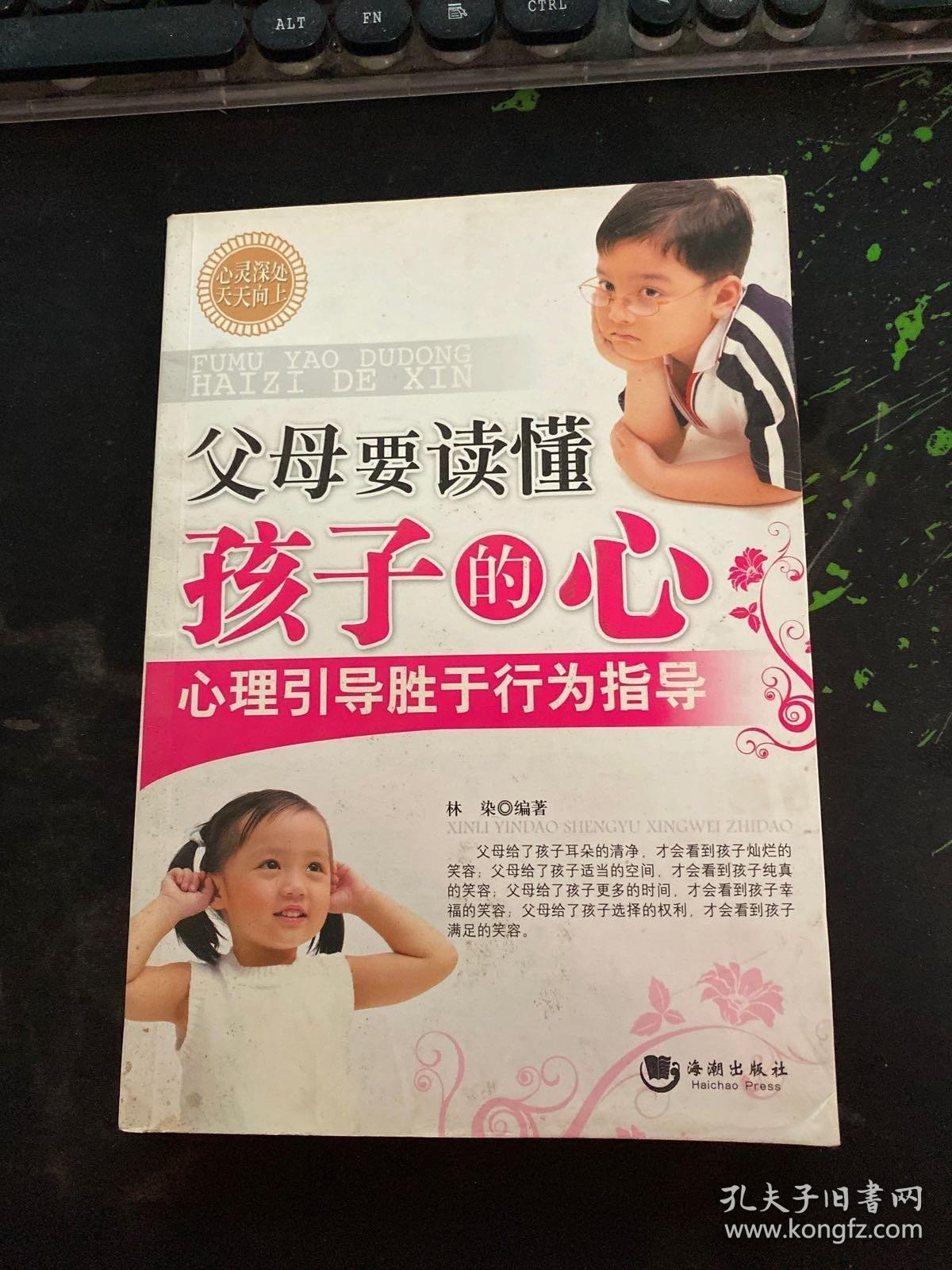 父母要读懂孩子的心