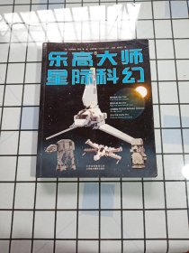 乐高大师 星际科幻