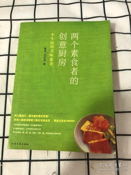 两个素食者的创意厨房：不生病的美味素食