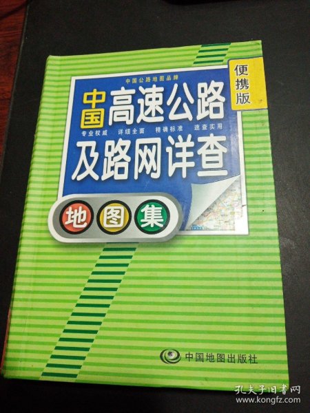 2012中国高速公路及路网详查地图集（便携版）