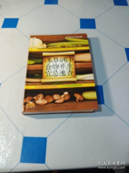 健康爱家系列：《本草纲目》食物养生宜忌速查