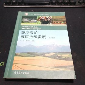 环境保护与可持续发展（第二版）