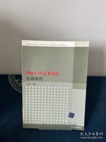 Maya 3D艺术设计实训教程（高等学校计算机专业教材精选·图形图像与多媒体技术）