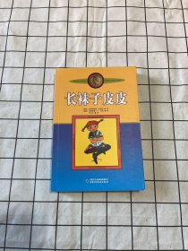 长袜子皮皮：林格伦作品选集