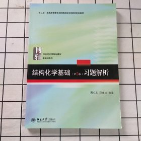 结构化学基础（第5版）习题解析