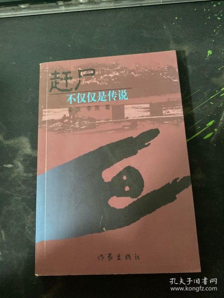 赶尸：不仅仅是传说