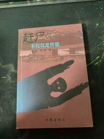 赶尸：不仅仅是传说