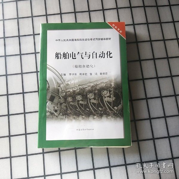 船舶电气与自动化（船舶自动化）/中华人民共和国海船船员适任考试同步辅导教材·轮机专业