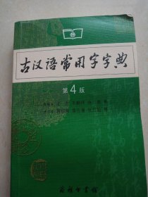 古汉语常用字字典（第4版）