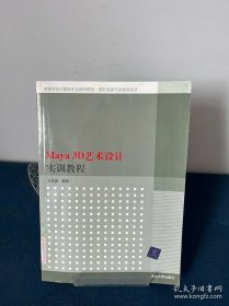 Maya 3D艺术设计实训教程（高等学校计算机专业教材精选·图形图像与多媒体技术）