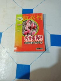 新农村书屋：名贵中药材的栽培与综合利用技术