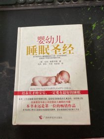 婴幼儿睡眠圣经