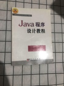 Java程序设计教程/21世纪高职高专信息技术教材