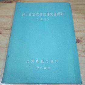 轻工企业设备管理实施细则试行