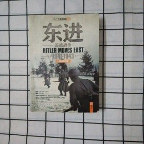 东进：苏德战争1941-1943（修订版）